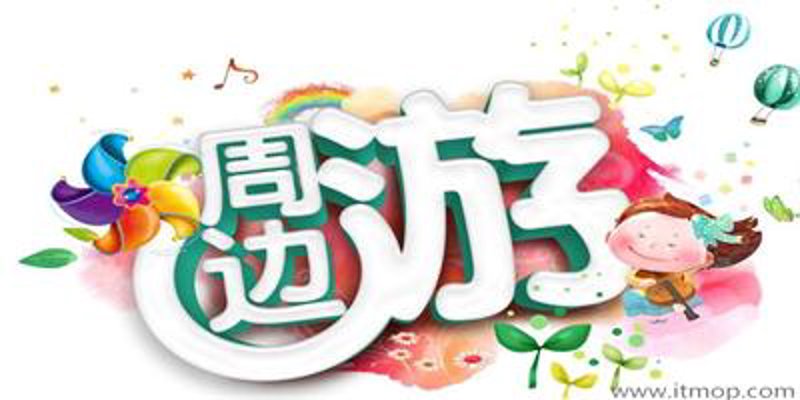 周边游一日游：如何规划完美的短途旅行